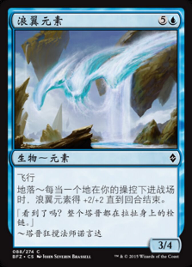 浪翼元素