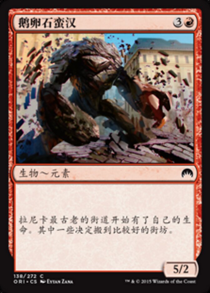 鹅卵石蛮汉
