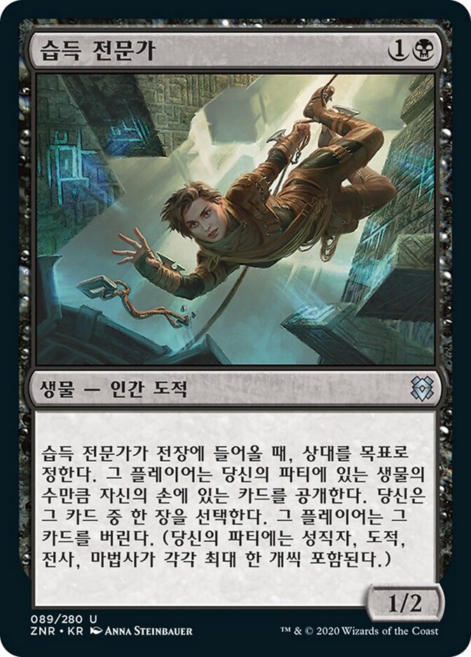 습득 전문가