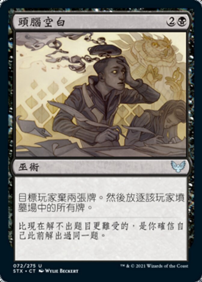 頭腦空白