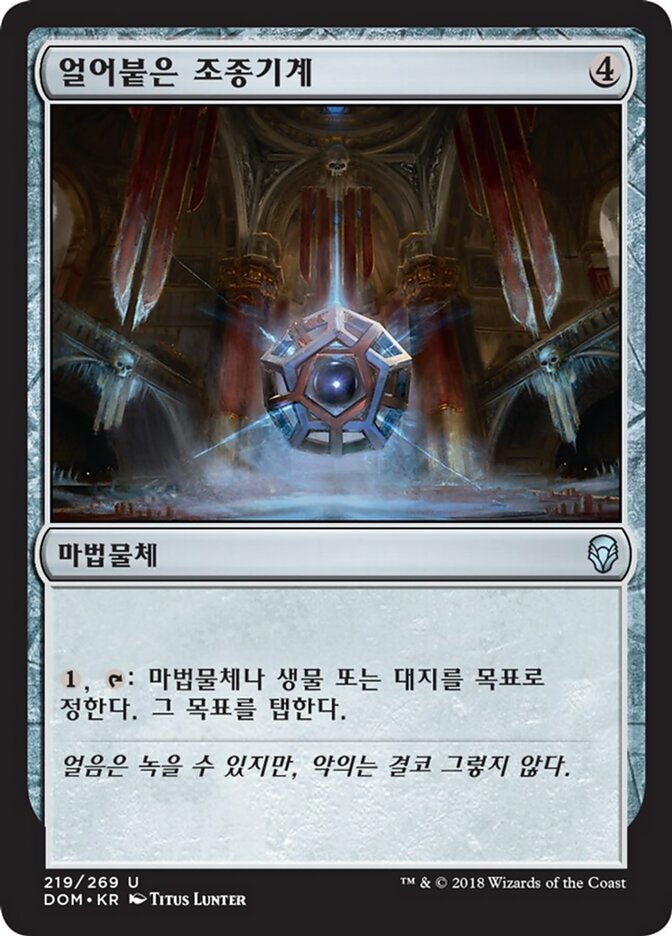 얼어붙은 조종기계