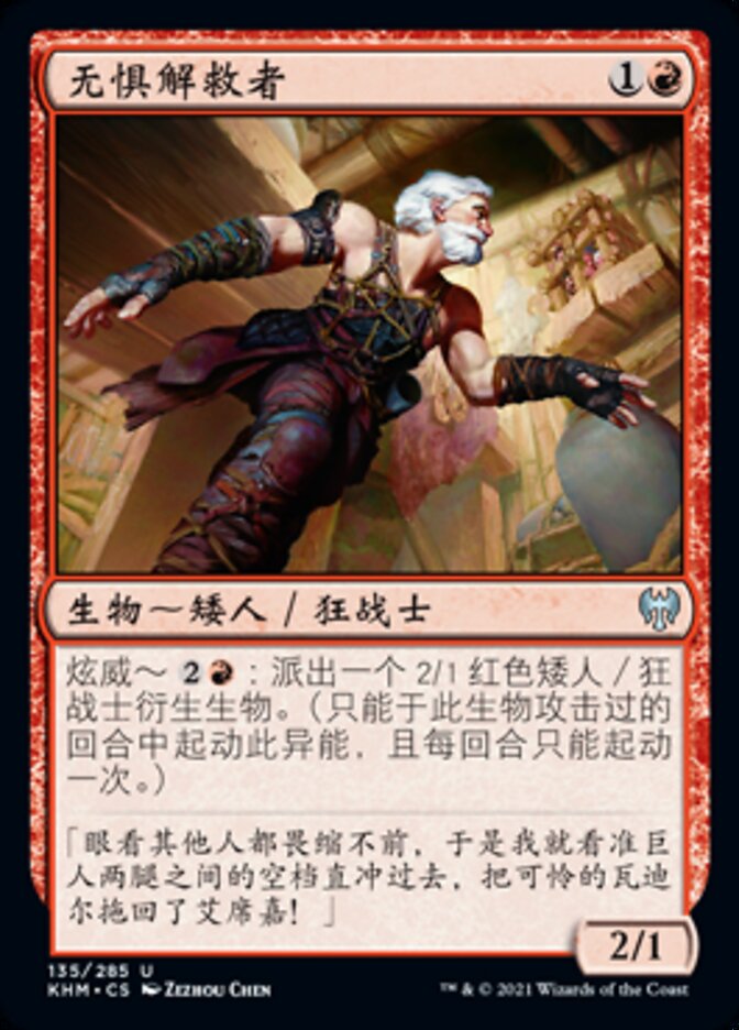 无惧解救者