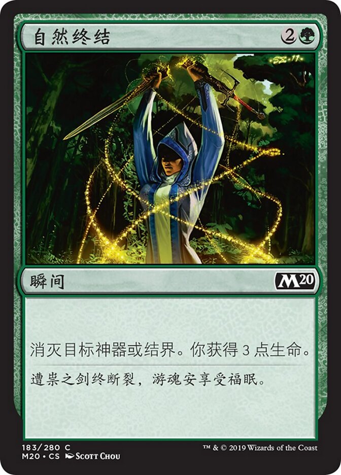 自然终结