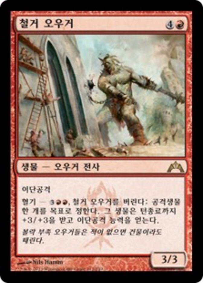 철거 오우거
