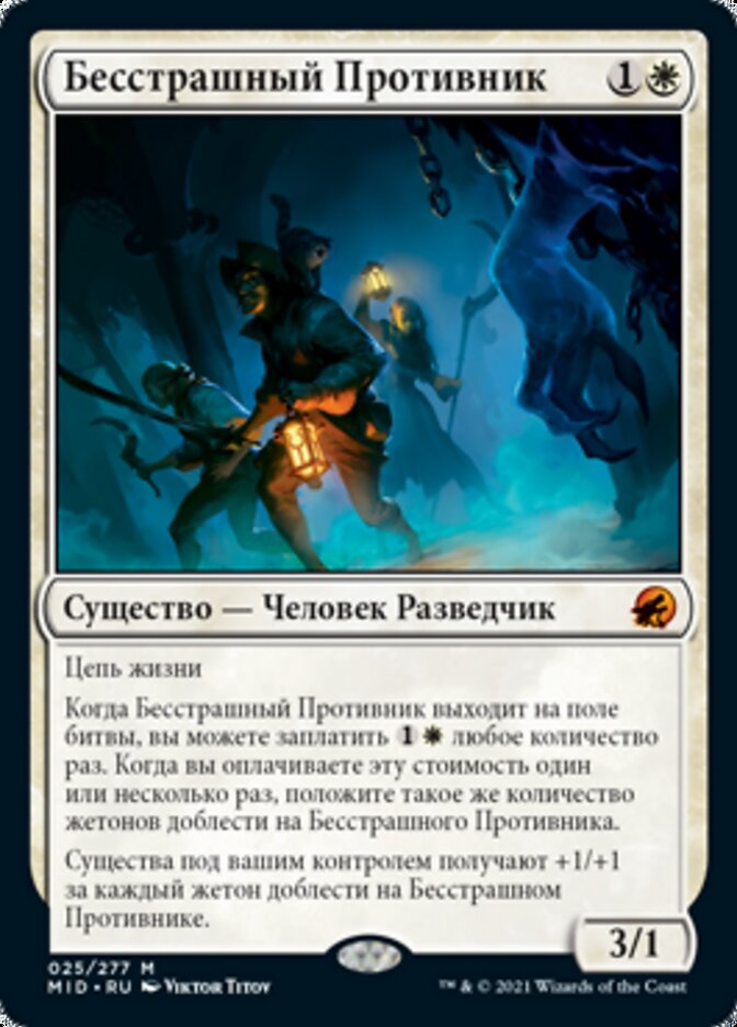 Бесстрашный Противник