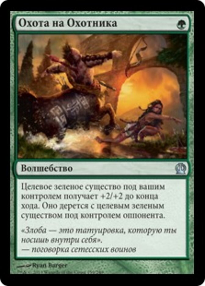 Охота на Охотника
