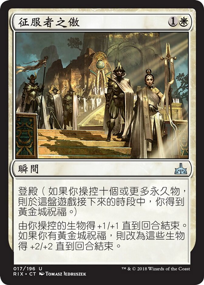 征服者之傲