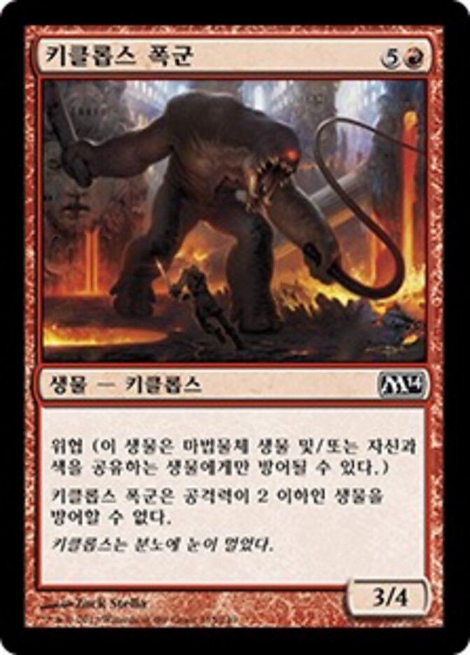 키클롭스 폭군