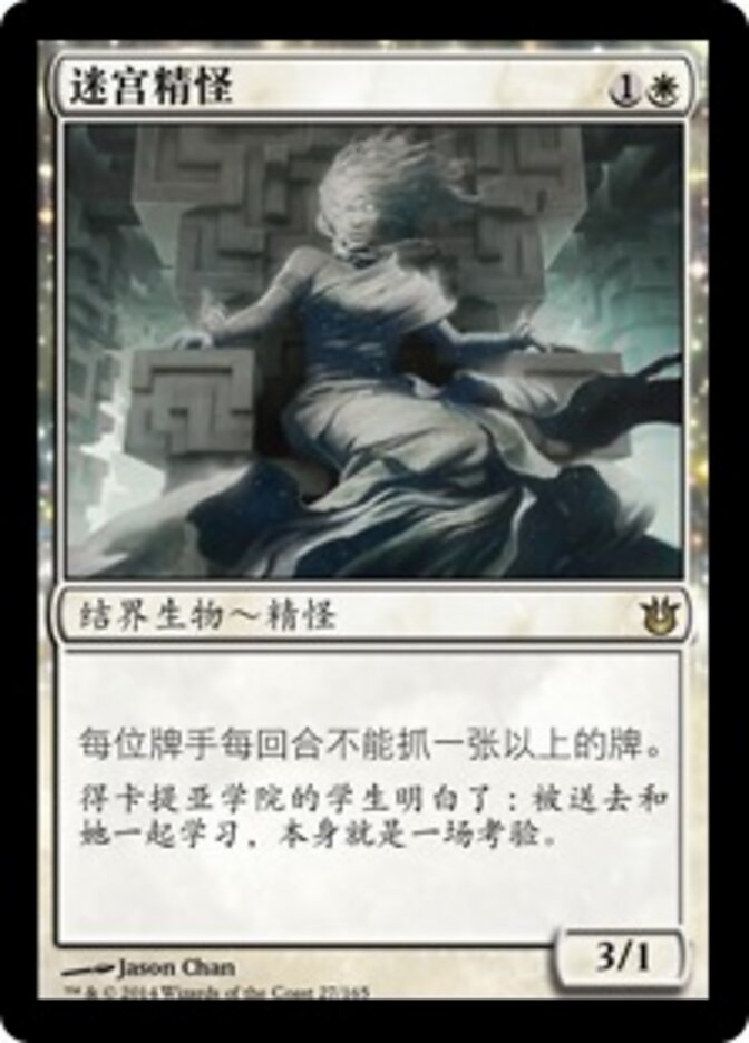 迷宫精怪