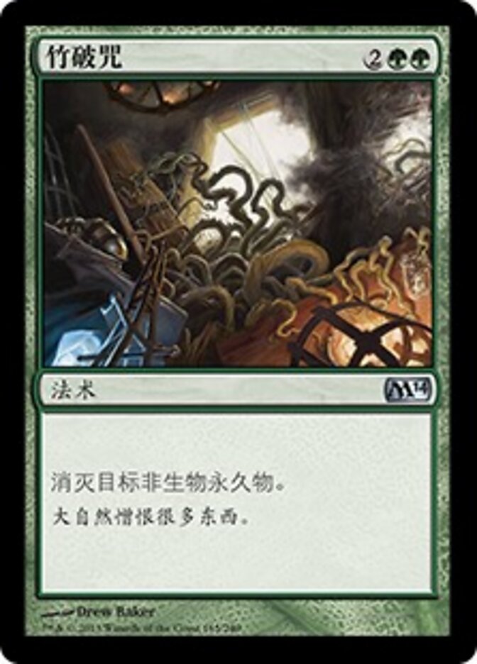 竹破咒