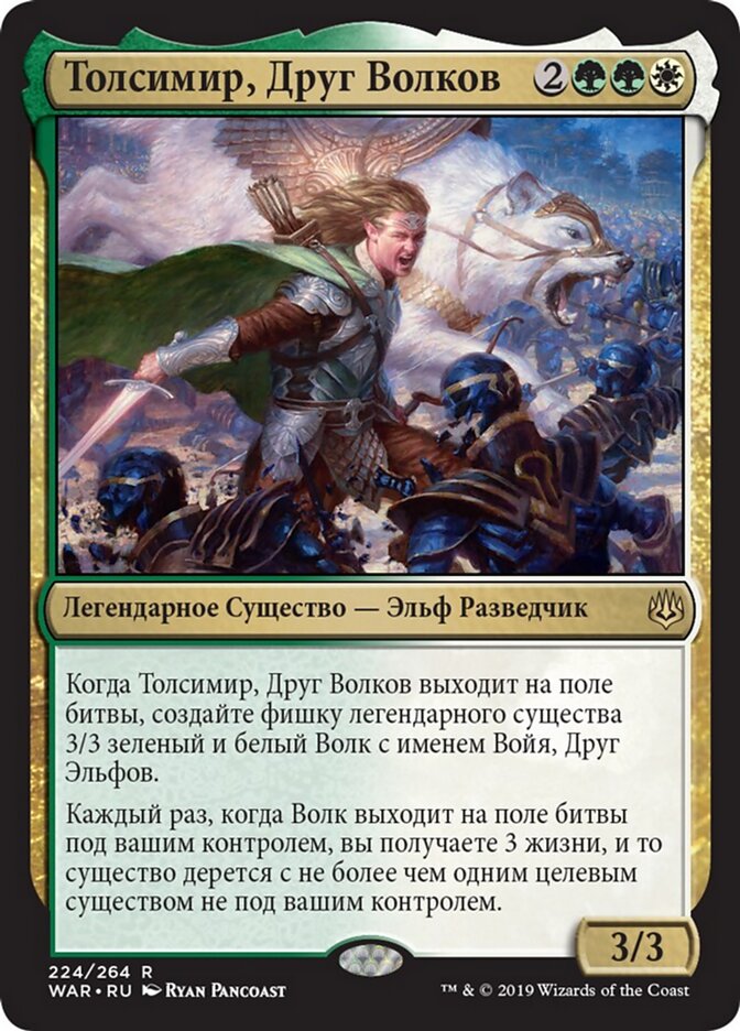Толсимир, Друг Волков