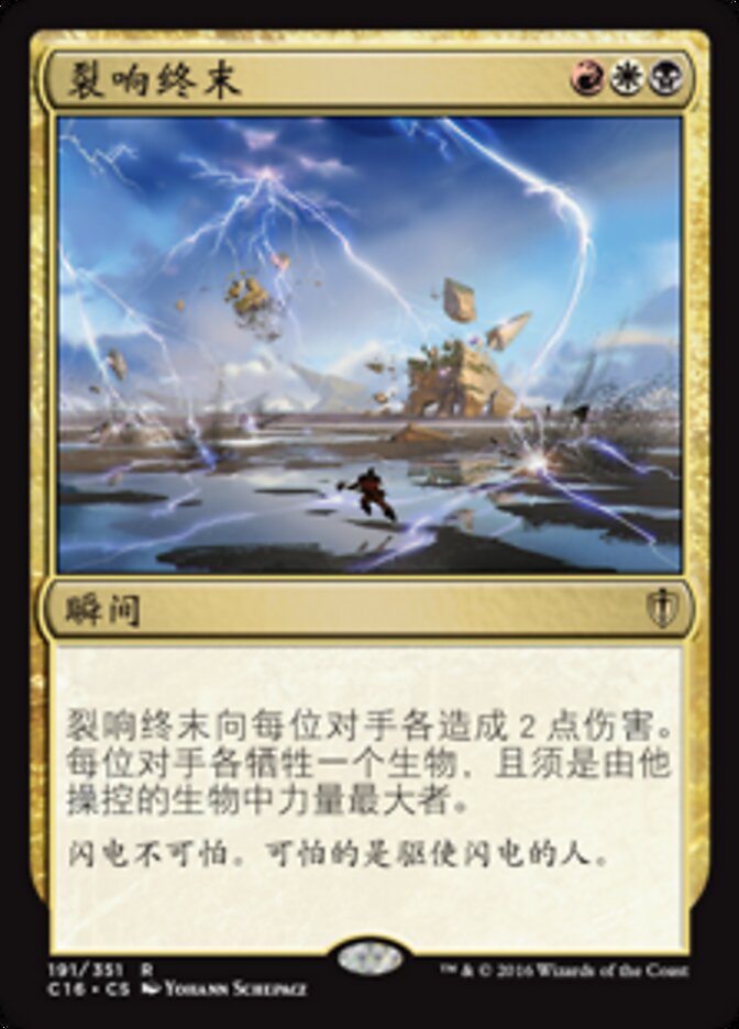裂响终末