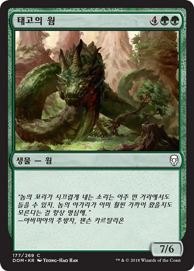 태고의 웜