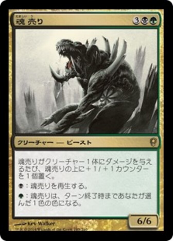 魂売り