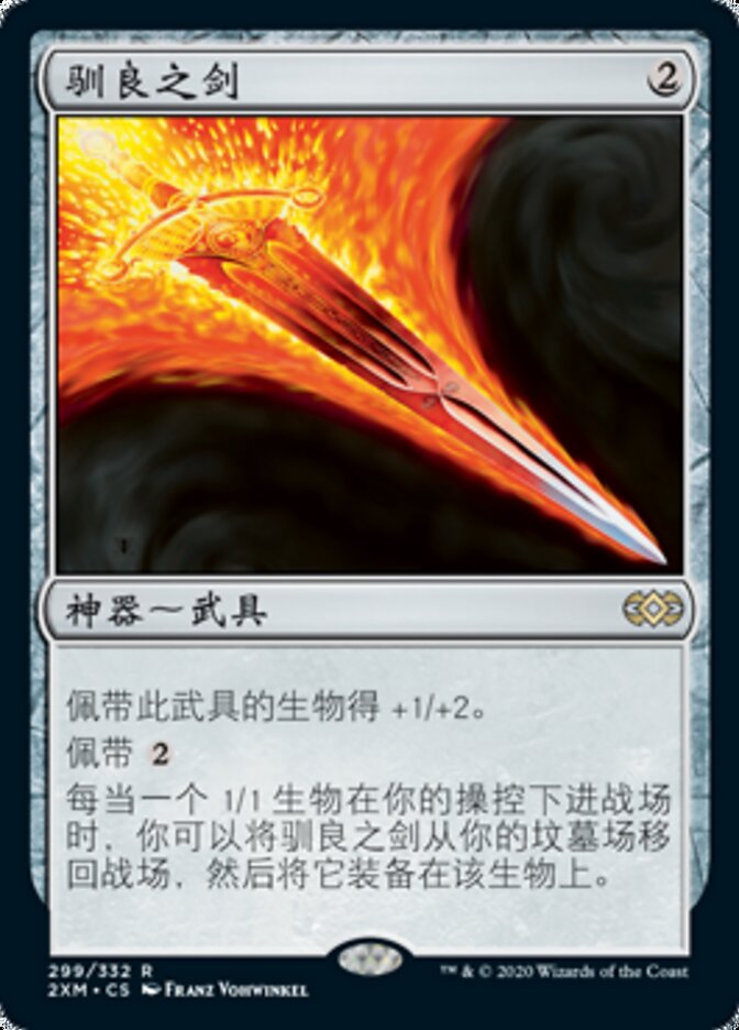 驯良之剑