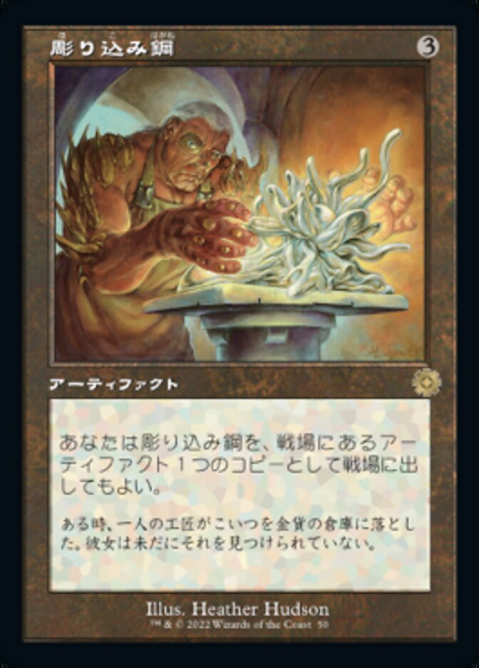 彫り込み鋼