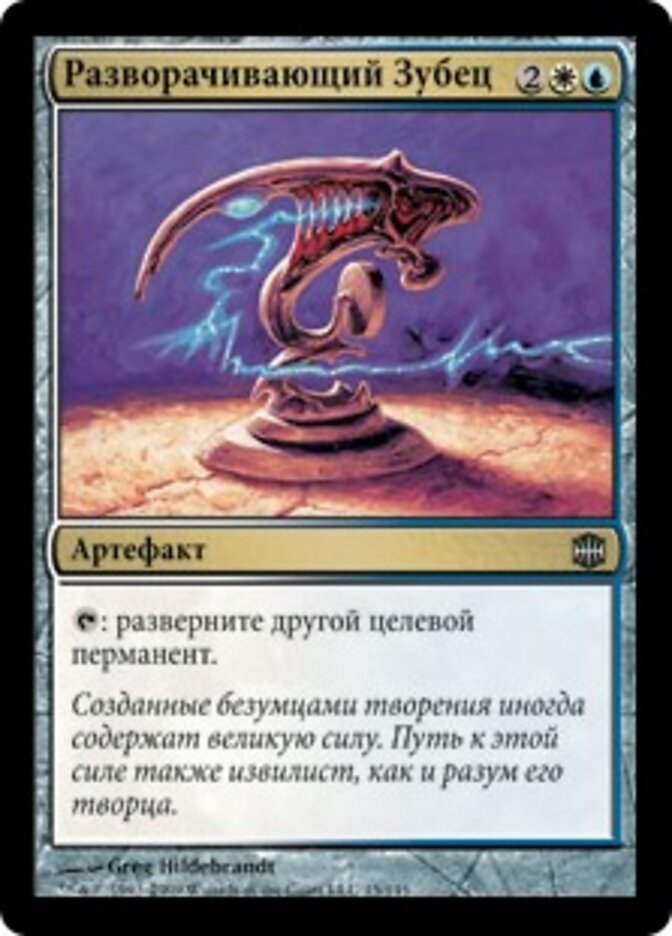 Разворачивающий Зубец