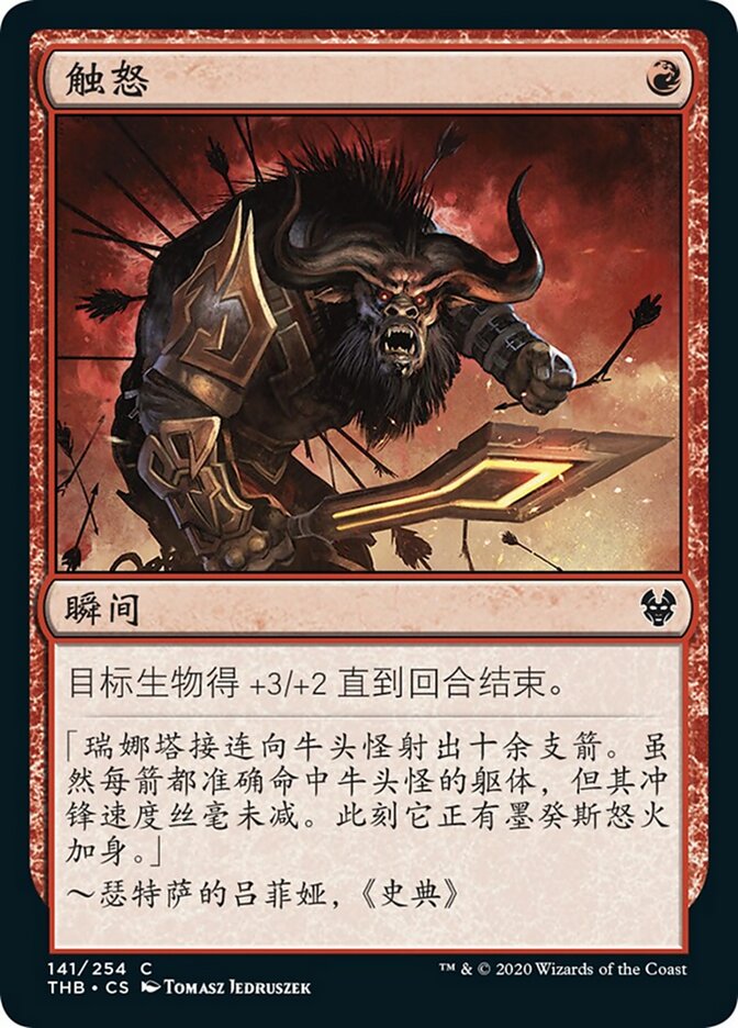 触怒