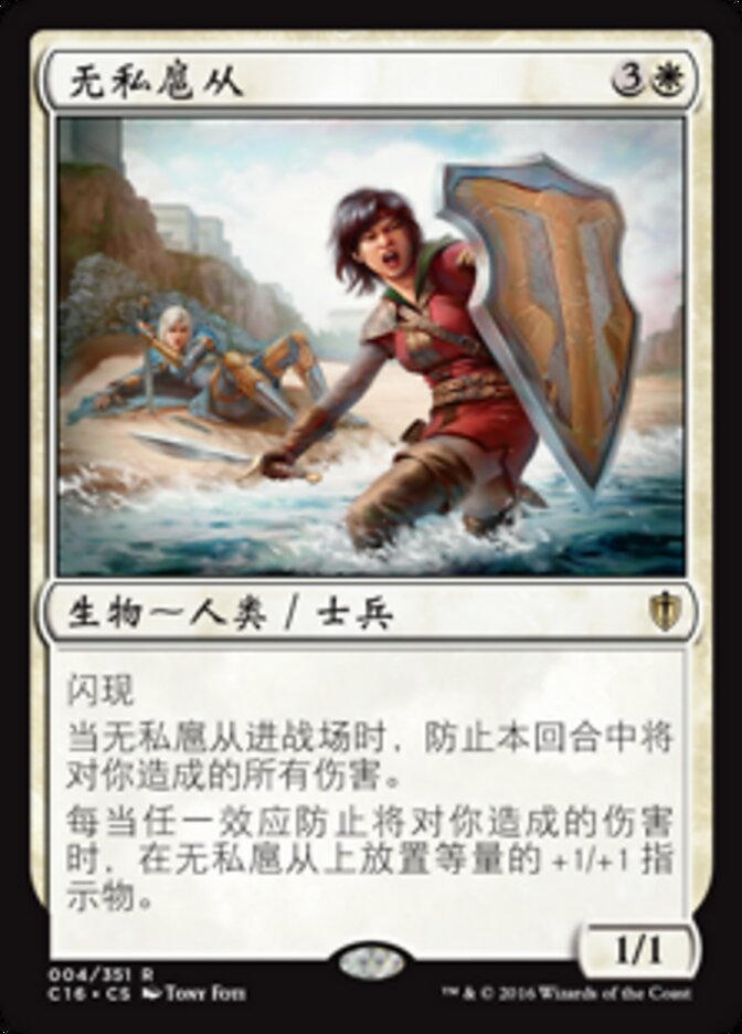 无私扈从