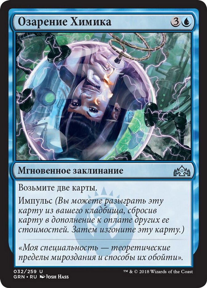 Озарение Химика
