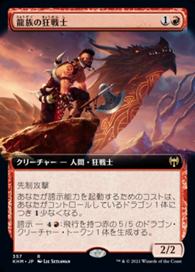 龍族の狂戦士