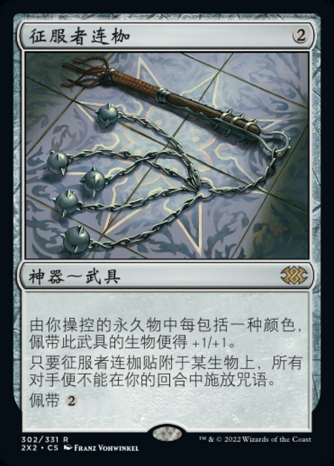 征服者连枷