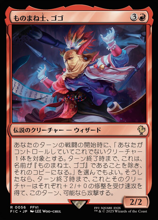 ものまね士、ゴゴ