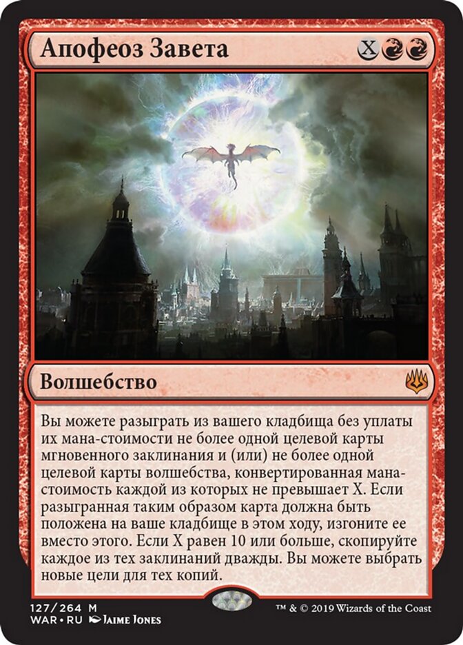 Апофеоз Завета