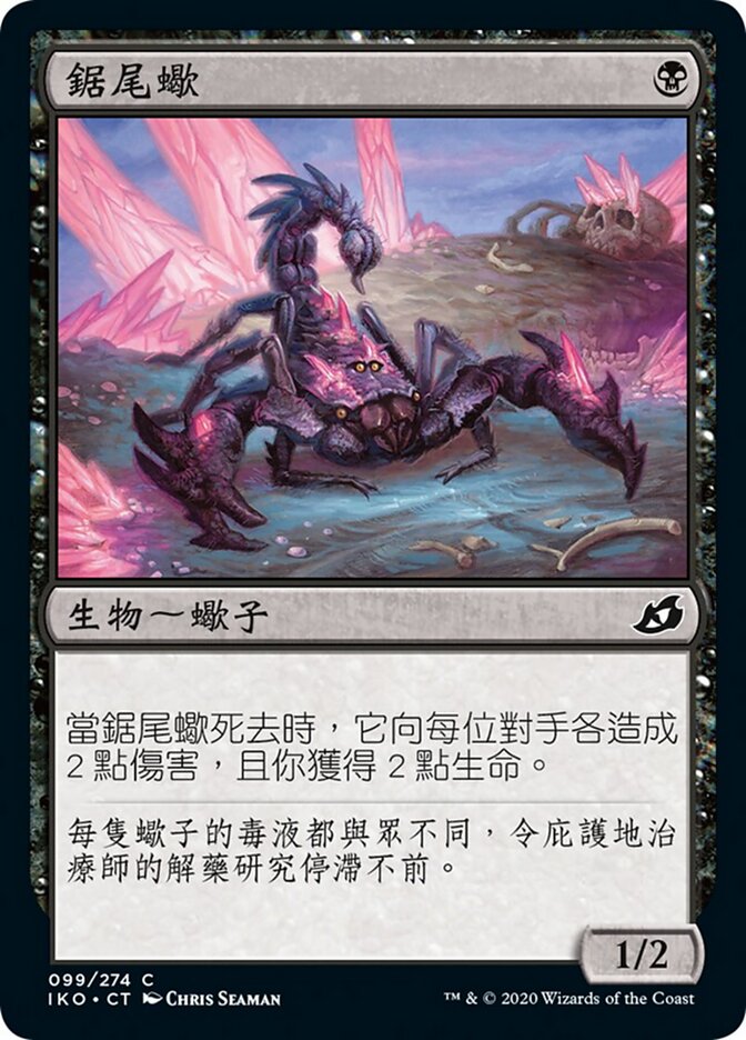 鋸尾蠍