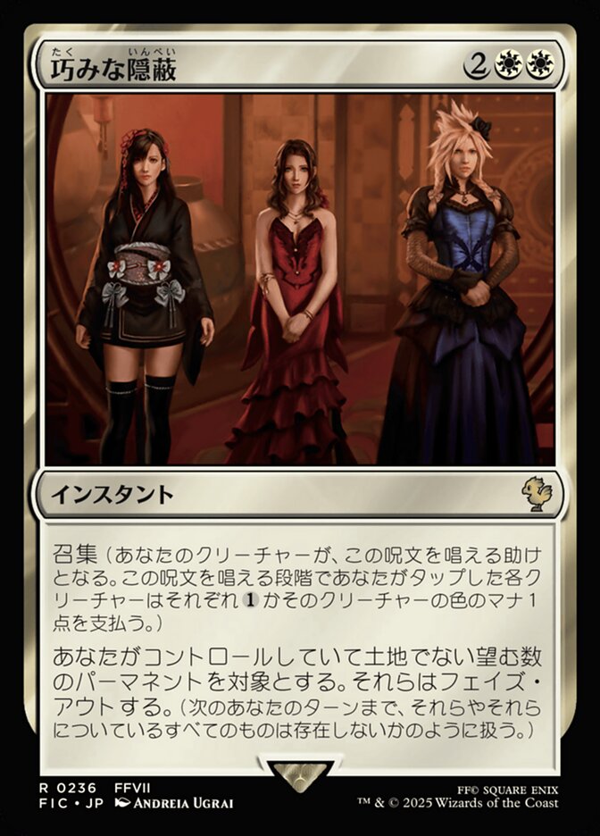 巧みな隠蔽