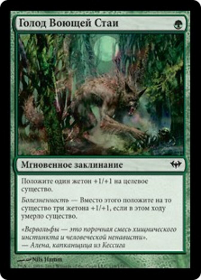 Голод Воющей Стаи
