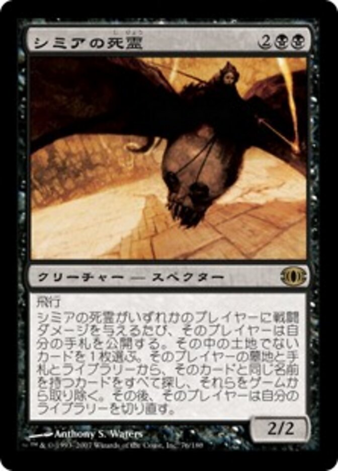 シミアの死霊