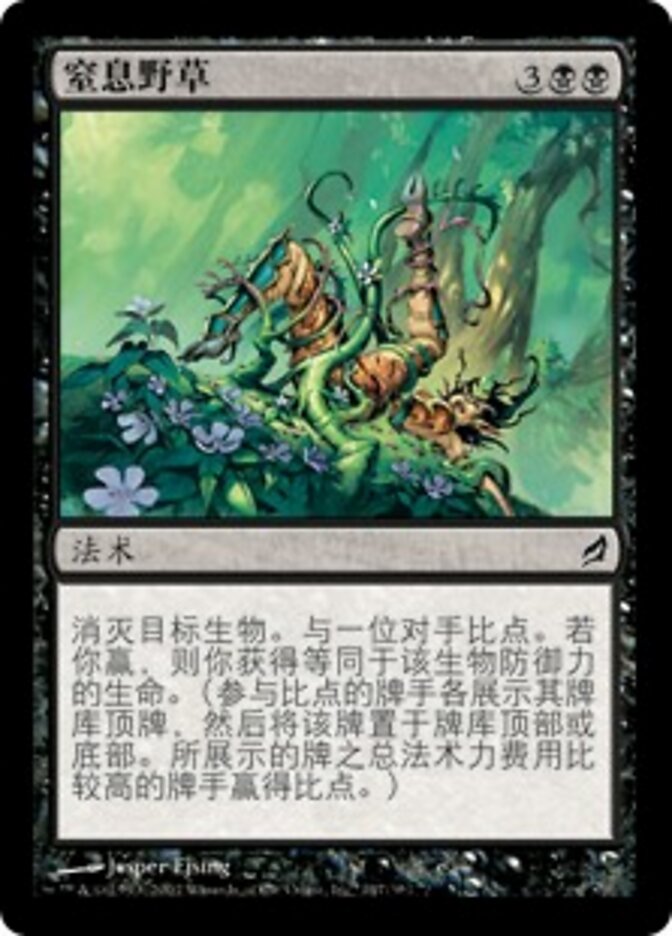 窒息野草
