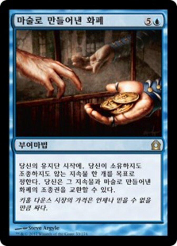마술로 만들어낸 화폐