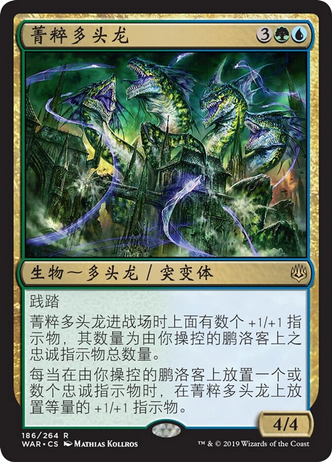 菁粹多头龙