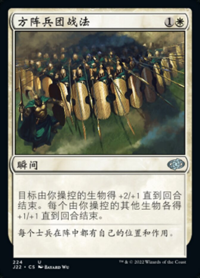 方阵兵团战法