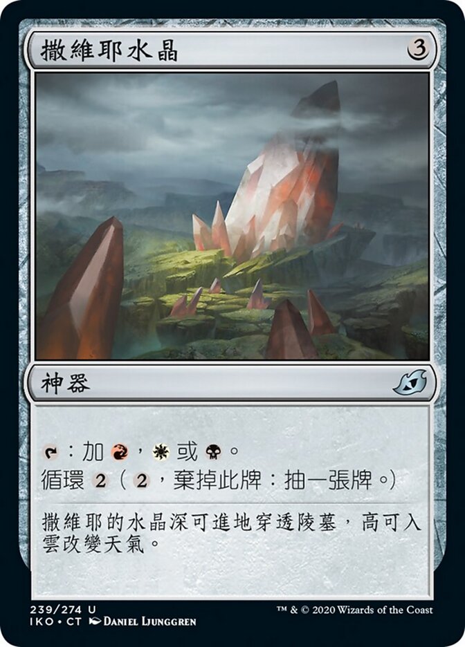 撒維耶水晶