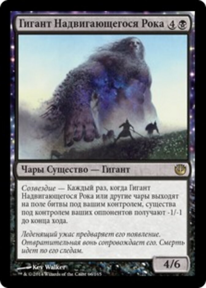 Гигант Надвигающегося Рока