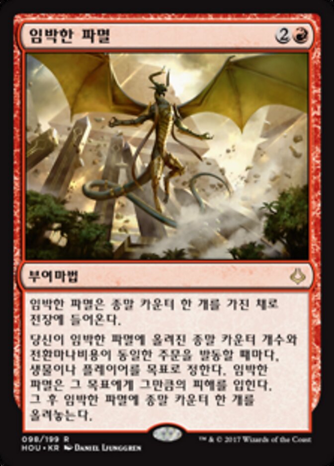 임박한 파멸
