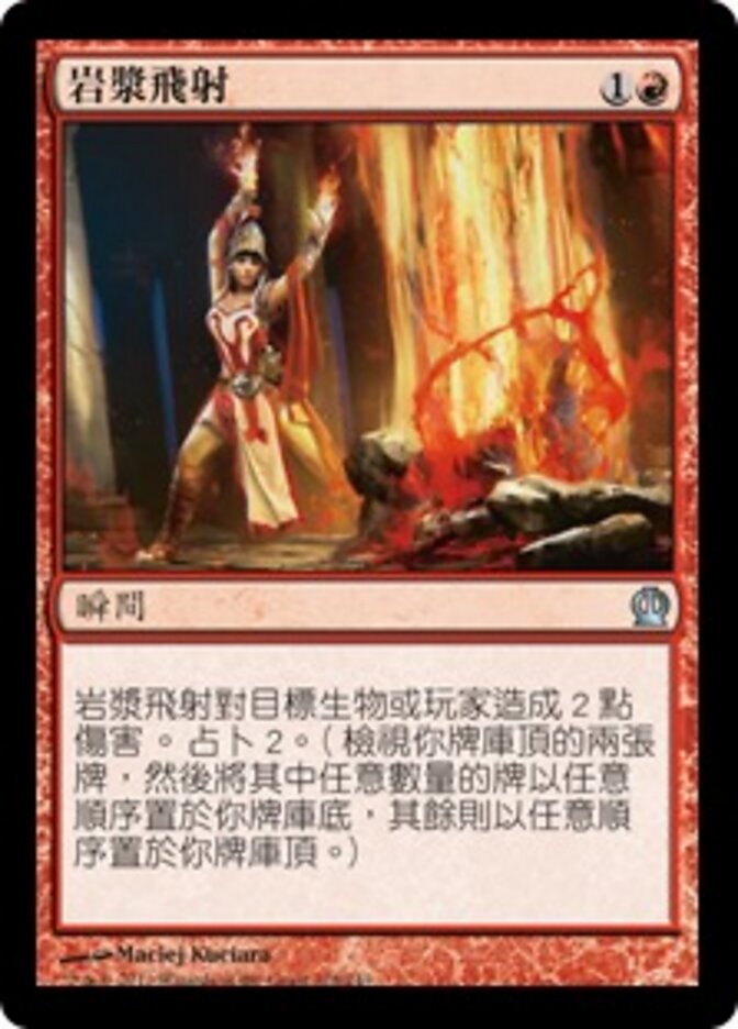 岩漿飛射