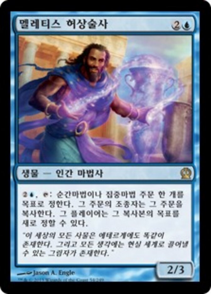 멜레티스 허상술사