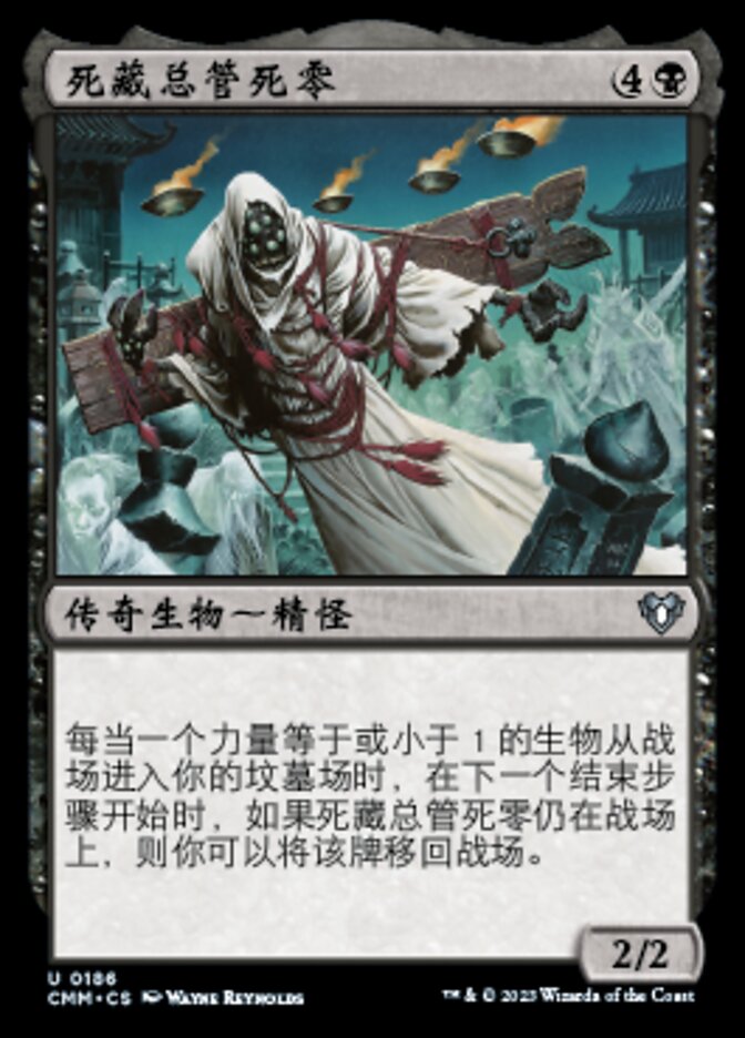 死藏总管死零