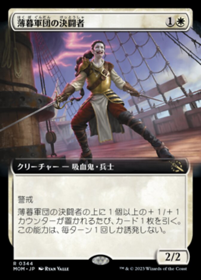 薄暮軍団の決闘者