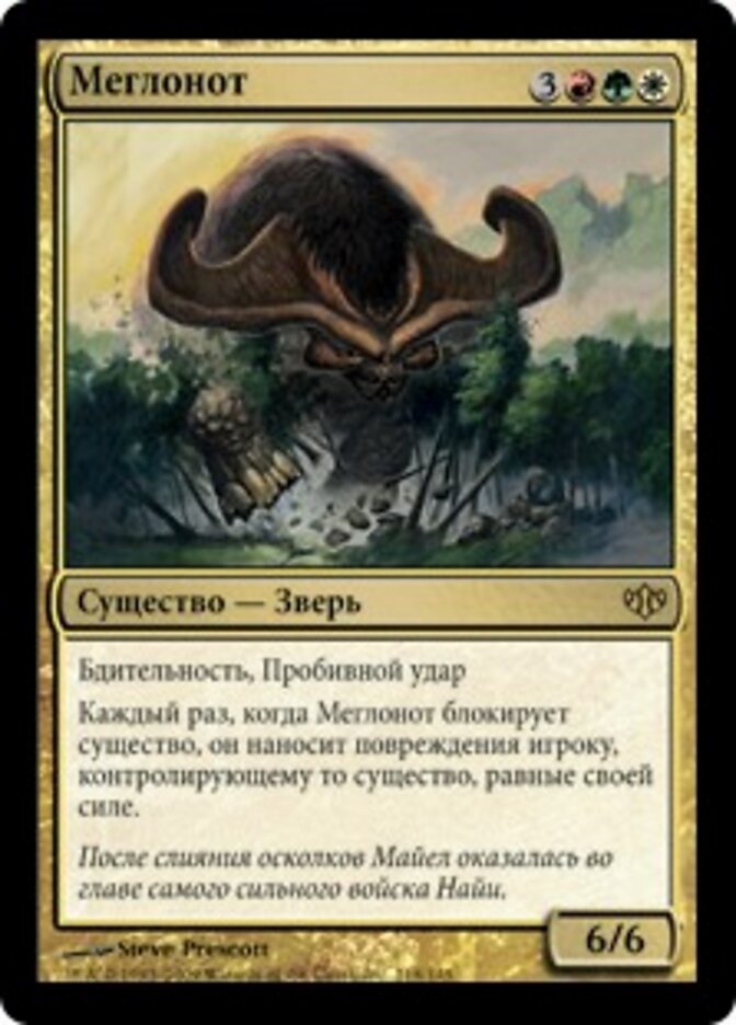 Меглонот