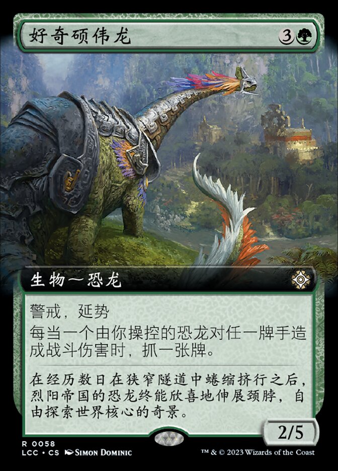 好奇硕伟龙