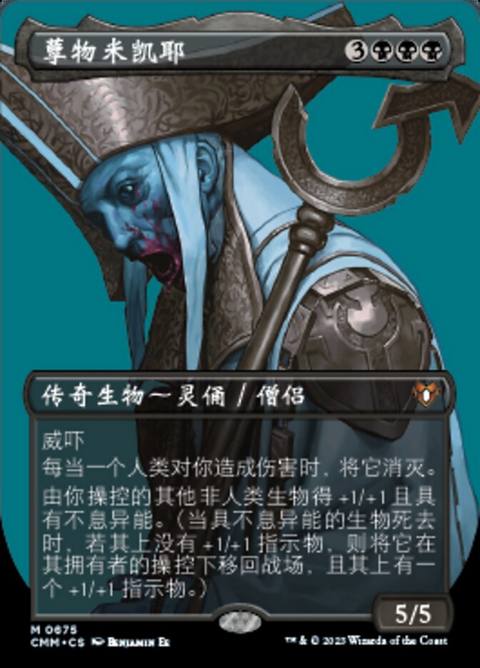 孽物米凯耶