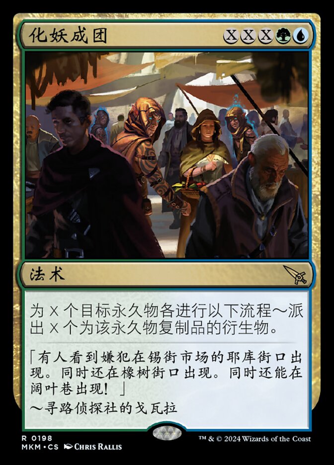 化妖成团