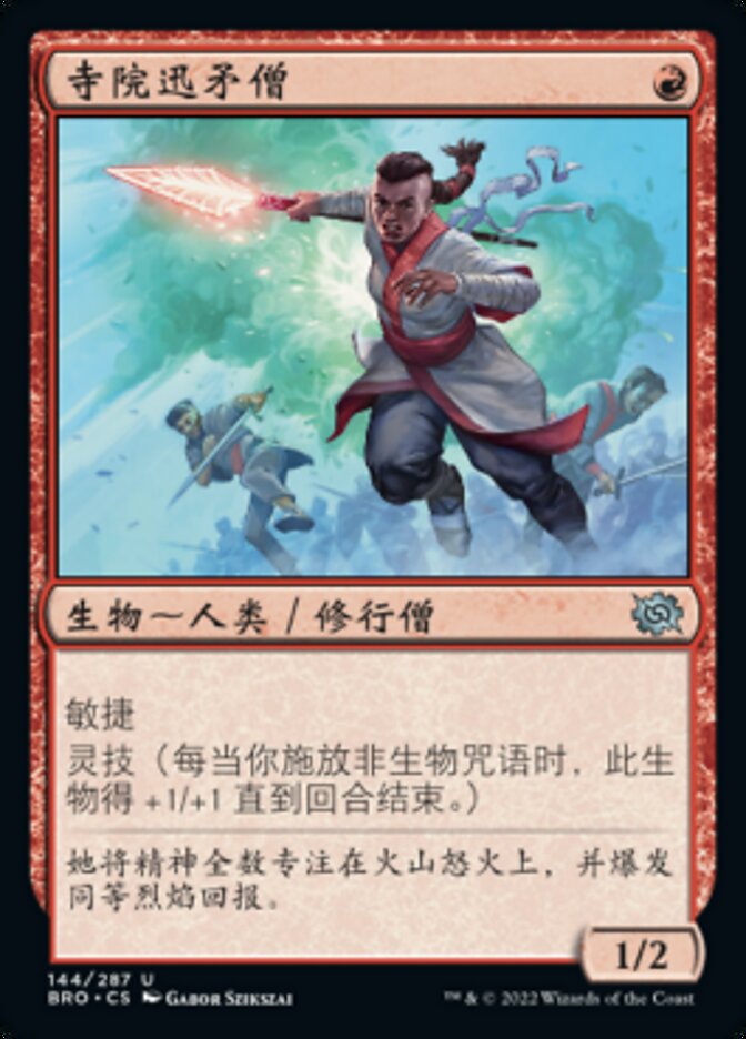 寺院迅矛僧