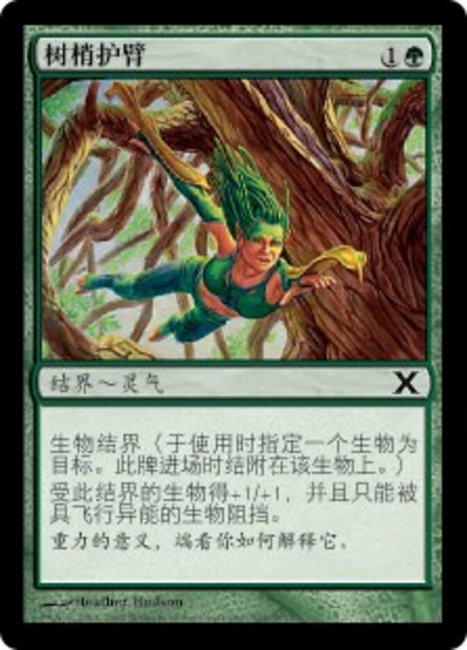 树梢护臂