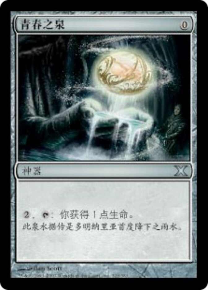 青春之泉